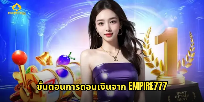 ขั้นตอนการถอนเงินจาก EMPIRE777