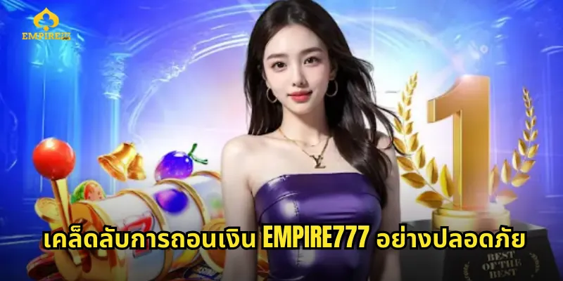 เคล็ดลับการถอนเงิน EMPIRE777 อย่างปลอดภัย