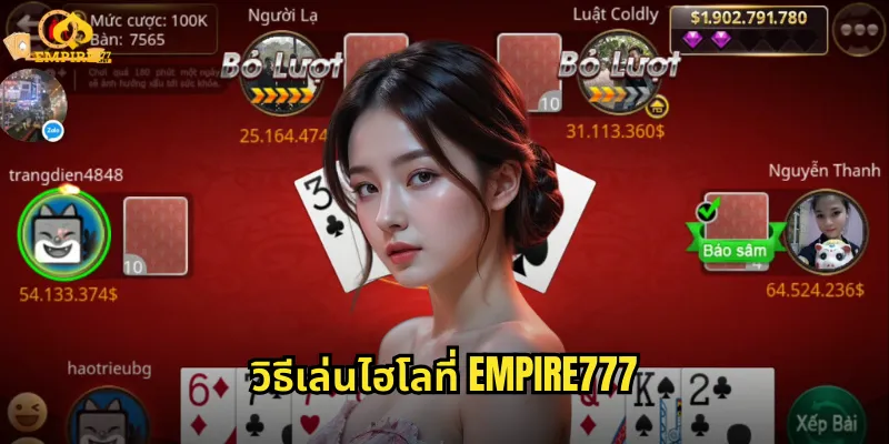 วิธีเล่นไฮโลที่ EMPIRE777