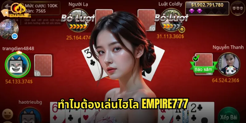 ทำไมต้องเล่นไฮโล EMPIRE777