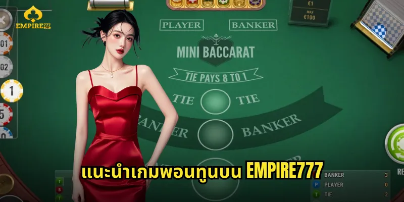 แนะนำเกมพอนทูนบน EMPIRE777