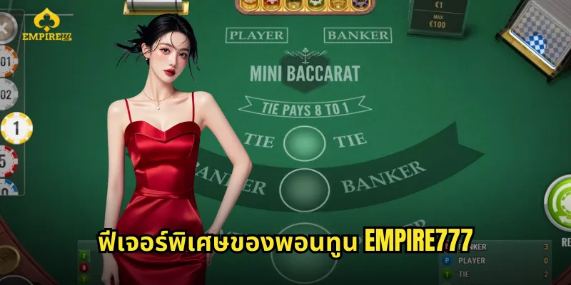 ฟีเจอร์พิเศษของพอนทูน EMPIRE777