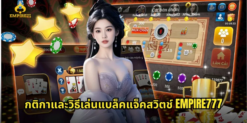 กติกาและวิธีเล่นแบล็คแจ็คสวิตช์ EMPIRE777