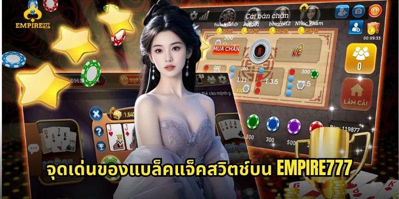 จุดเด่นของแบล็คแจ็คสวิตช์บน EMPIRE777