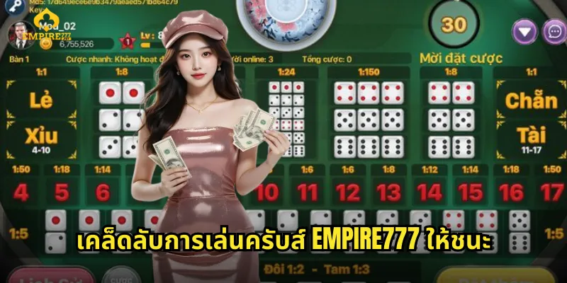 เคล็ดลับการเล่นครับส์ EMPIRE777 ให้ชนะ