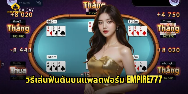 วิธีเล่นฟันตันบนแพลตฟอร์ม EMPIRE777