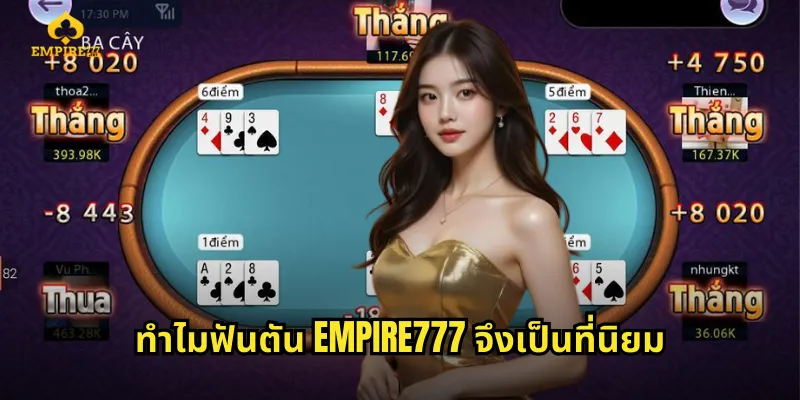ทำไมฟันตัน EMPIRE777 จึงเป็นที่นิยม
