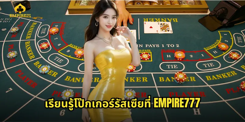 เรียนรู้โป๊กเกอร์รัสเซียที่ EMPIRE777