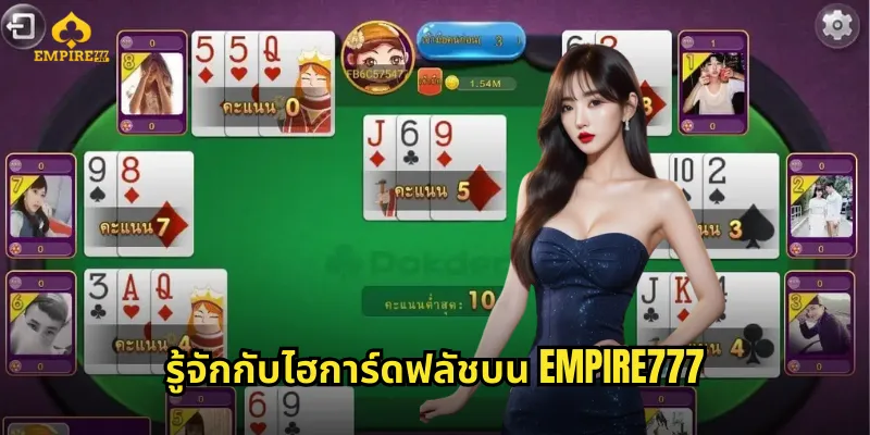 รู้จักกับไฮการ์ดฟลัชบน EMPIRE777