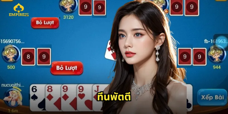 ทีนพัตตี