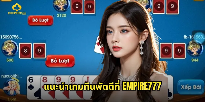แนะนำเกมทีนพัตตีที่ EMPIRE777