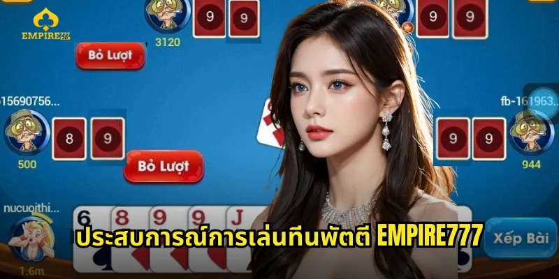 ประสบการณ์การเล่นทีนพัตตี EMPIRE777